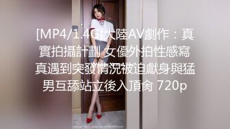 [MP4/1.4G]大陸AV劇作：真實拍攝計劃 女優外拍性感寫真遇到突發情況被迫獻身與猛男互舔站立後入頂肏 720p