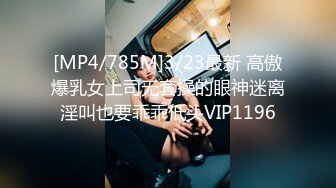 [MP4/785M]3/23最新 高傲爆乳女上司无套操的眼神迷离淫叫也要乖乖低头VIP1196