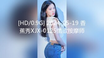 [HD/0.9G] 2024-05-19 香蕉秀XJX-0125情欲按摩师