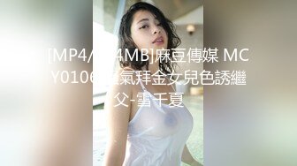 [MP4/434MB]麻豆傳媒 MCY0106 騷氣拜金女兒色誘繼父-雪千夏