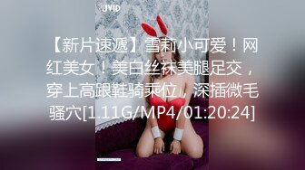 【新片速遞】雪莉小可爱！网红美女！美白丝袜美腿足交，穿上高跟鞋骑乘位，深插微毛骚穴[1.11G/MP4/01:20:24]