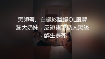 黑領帶、白襯衫職場OL風豐潤大奶妹，皮短裙下誘人黑絲，醉生夢死