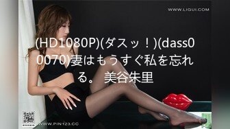 (HD1080P)(ダスッ！)(dass00070)妻はもうすぐ私を忘れる。 美谷朱里