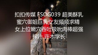 扣扣传媒 FSOG039 超美酥乳蜜穴御姐巨乳女友频频求精 女上位嫩穴吞吐吸吮肉棒超强榨汁 许木学长