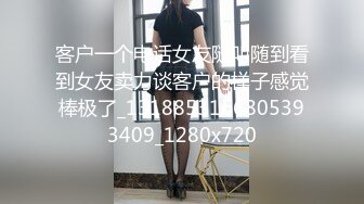 客户一个电话女友随叫随到看到女友卖力谈客户的样子感觉棒极了_1318853166805393409_1280x720