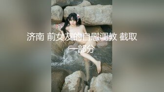 济南 前女友的自慰调教 截取一部分