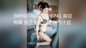 [MP4]DAD0025-EP41 麻豆传媒 兔子先生监制 爸气十足 VIP0600