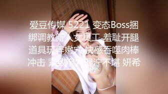 爱豆传媒 5221 变态Boss捆绑调教新人女员工 羞耻开腿道具玩弄嫩穴 快感吞噬肉棒冲击 紧致窄穴湿泞不堪 妍希