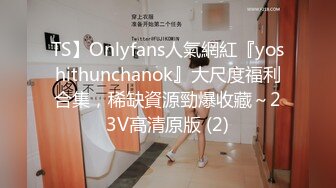 TS】Onlyfans人氣網紅『yoshithunchanok』大尺度福利合集，稀缺資源勁爆收藏～23V高清原版 (2)