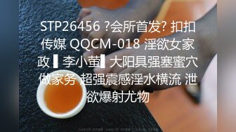 STP26456 ?会所首发? 扣扣传媒 QQCM-018 淫欲女家政 ▌李小萤▌大阳具强塞蜜穴做家务 超强震感淫水横流 泄欲爆射尤物