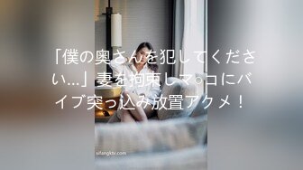 「僕の奥さんを犯してください…」妻を拘束しマ○コにバイブ突っ込み放置アクメ！