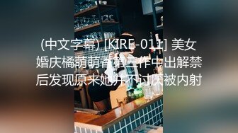 (中文字幕) [KIRE-011] 美女婚庆橘萌萌香第三作中出解禁后发现原来她并不讨厌被内射