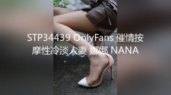 STP34439 OnlyFans 催情按摩性冷淡人妻 娜娜 NANA