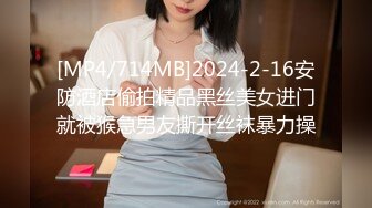 [MP4/714MB]2024-2-16安防酒店偷拍精品黑丝美女进门就被猴急男友撕开丝袜暴力操