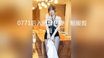 0771后入肥臀娇妻（制服剪辑）