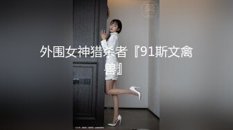 外围女神猎杀者『91斯文禽兽』