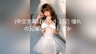 (中文字幕) [mond-232] 憧れの兄嫁と 桃井しずか