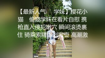 原神可莉 清纯反差小母狗Twitter萝莉『晗喵』福利私拍，美乳翘臀性感小骚货，高挑的身材超高颜值，清纯淫靡并存