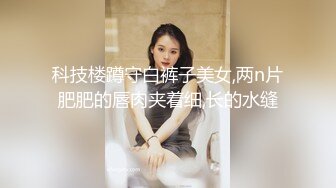 科技楼蹲守白裤子美女,两n片肥肥的唇肉夹着细,长的水缝