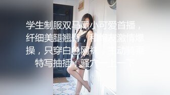 学生制服双马尾小可爱首播，纤细美腿翘臀，和炮友激情爆操，只穿白色网袜，主动骑乘特写抽插，骚穴一上一下