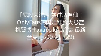 「屁股大过肩 赛过活神仙」OnlyFans韩国娃娃脸大号蜜桃臀博主xxapple_e合集 最新合集【500 v】 (29)