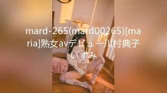 mard-265(mard00265)[maria]熟女avデビュー川村典子いずみ