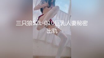 三只狼SZL-010巨乳人妻秘密出轨