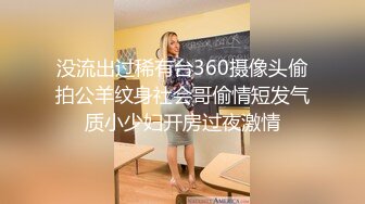 网聊良家人妻洗个澡继续第二炮舔弄无毛骚穴很爽闭眼享受后入激情爆操