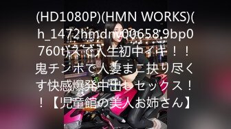 (HD1080P)(HMN WORKS)(h_1472hmdnv00658.9bp0760t)スで人生初中イキ！！鬼チンポで人妻まこ抉り尽くす快感爆発中出しセックス！！【児童館の美人お姉さん】