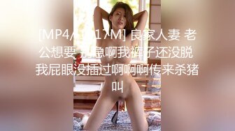 [MP4/ 1017M] 良家人妻 老公想要 别急啊我裤子还没脱 我屁眼没插过啊啊啊传来杀猪叫