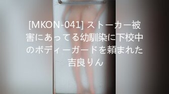 [MKON-041] ストーカー被害にあってる幼馴染に下校中のボディーガードを頼まれた 吉良りん