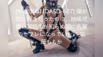 (中文字幕) [DASD-687] 僕が先に好きだったのに、地味可愛い同級生が知らぬ間に先輩のセフレになっていた。 加藤ももか