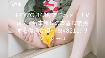 HEYZO 3488 アジハメ！！Vol.7～台本無しの本番に緊張する復帰女優～ &#8211; リン・シーユ