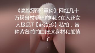 《高能预警?重磅》网红几十万粉身材颜值巅峰比女人还女人极品T【赵汝珍】私拍，各种紫薇啪啪白瞎这身材和颜值了