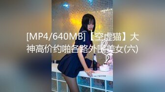 [MP4/640MB]【空虚猫】大神高价约啪各路外围美女(六)