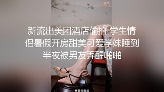 -婴儿肥可爱学生妹援交土豪 娇小身体令人征服欲十足