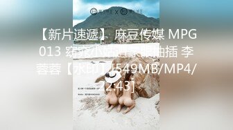 【新片速遞】 麻豆传媒 MPG013 窈窕小姑遭蒙眼抽插 李蓉蓉【水印】[549MB/MP4/22:43]