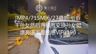 [MP4/715M]6/27最新 爷爷干孙女然后再相互交换孙女挺漂亮逼毛超性感VIP1196