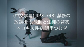 (中文字幕) [IPX-748] 禁断の放課後 女教師と生徒の背徳ベロキス性交 明里つむぎ