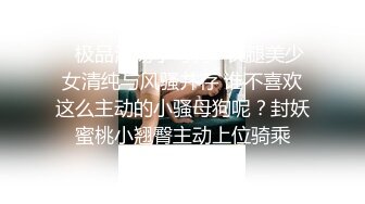 ✿极品淫荡小母狗✿长腿美少女清纯与风骚并存 谁不喜欢这么主动的小骚母狗呢？封妖蜜桃小翘臀主动上位骑乘