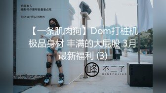 【一条肌肉狗】Dom打桩机极品身材 丰满的大屁股 3月最新福利 (3)