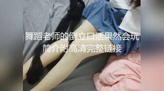 奔驰君开豪车接漂亮舞蹈女孩嗨皮 双机位各种肉战对白精彩[MP4/1.1GB]