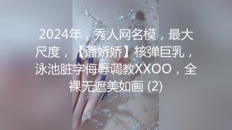 2024年，秀人网名模，最大尺度，【潘娇娇】核弹巨乳，泳池脏字侮辱调教XXOO，全裸无遮美如画 (2)