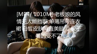 [MP4/ 1010M] 老板娘的风情无人能挡啊 单薄吊带连衣裙 白皙皮肤笔直美腿 小伙子看的受不了