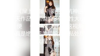 《屎上最强㊙️厕拍》坑神逆天作品旱厕偸拍多位女性大小便㊙️各个年龄段都有这视角真是绝了肥美屁股粉嫩私处尽收眼底 (14)