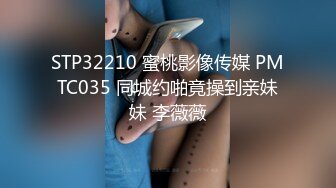 STP32210 蜜桃影像传媒 PMTC035 同城约啪竟操到亲妹妹 李薇薇