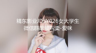 精东影业JDSY026女大学生微信群里被叫卖-爱咪