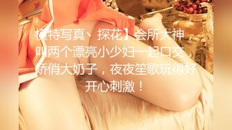 模特写真丶探花】会所大神，叫两个漂亮小少妇一起口交，娇俏大奶子，夜夜笙歌玩得好开心刺激！