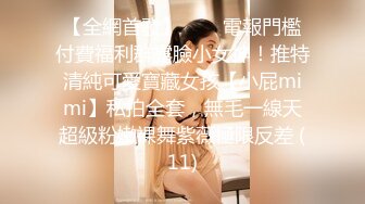 【全網首發】✅✅✅電報門檻付費福利群露臉小女神！推特清純可愛寶藏女孩【小屁mimi】私拍全套，無毛一線天超級粉嫩裸舞紫薇極限反差 (11)