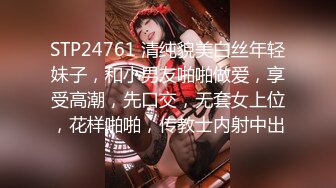 STP24761 清纯貌美白丝年轻妹子，和小男友啪啪做爱，享受高潮，先口交，无套女上位，花样啪啪，传教士内射中出